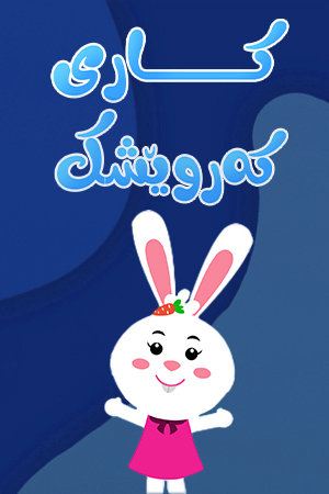 کاری کەروێشک